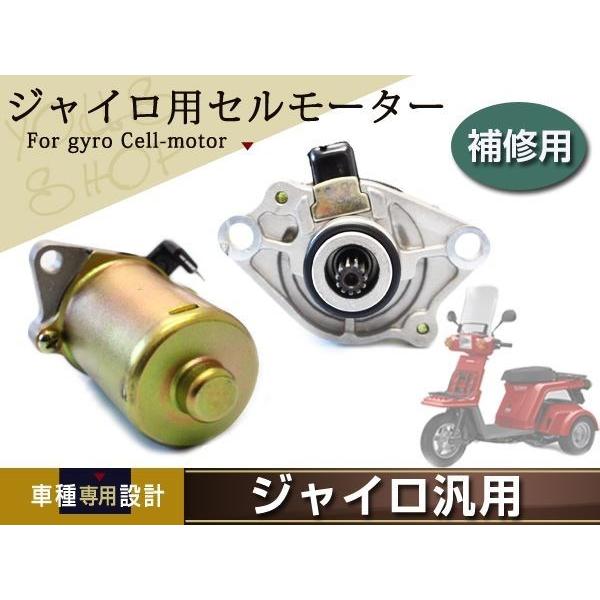 新品ジャイロ エックス X TD01-210〜26## エンジン セルモーター 新品ジャイロ エックス X TD01-210〜26## エンジン セルモーター