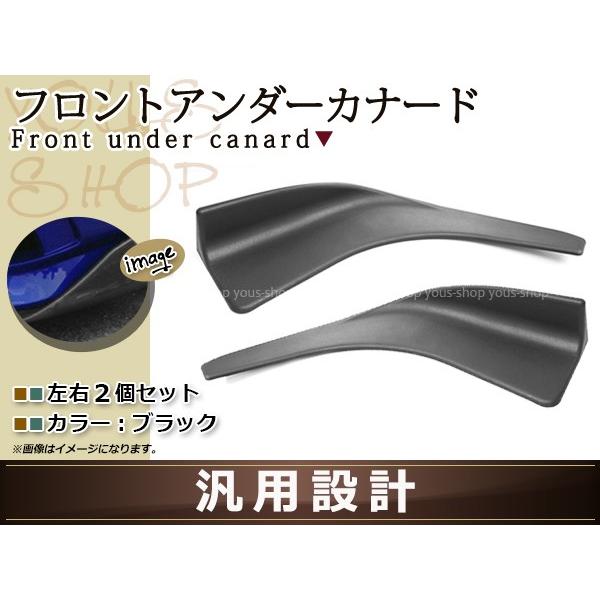 フロント アンダーカナード 汎用タイプ リップスポイラー 左右セット 