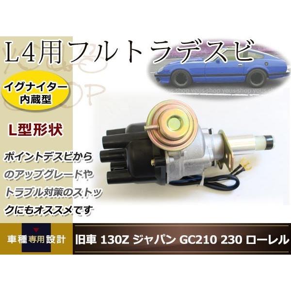 L4型 フルトラデスビ L型4気筒用デスビ 旧車等に イグナイター内蔵型 L