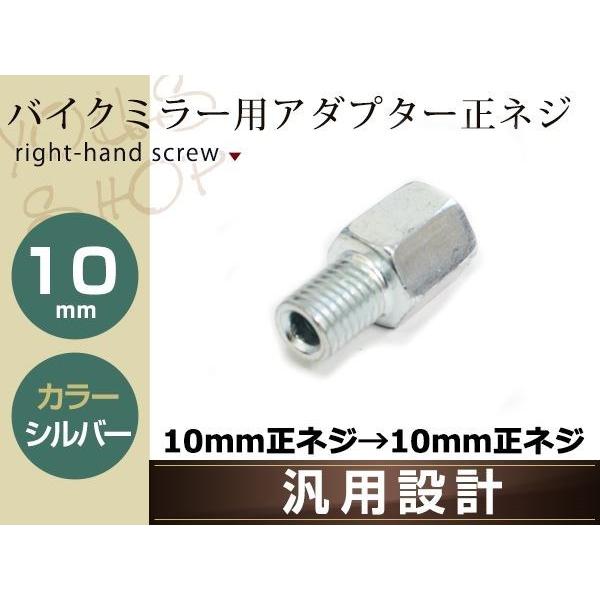 バイク用ミラー 変換アダプター ミラー10mm正ネジ→車体10mm正ネジ
