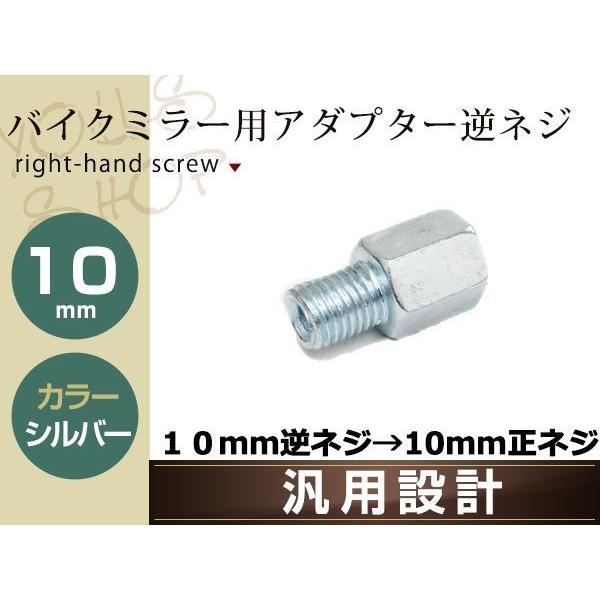 バイク用ミラー 変換アダプター ミラー10mm逆ネジ→車体10mm正ネジ