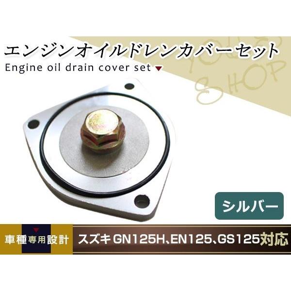 専用品 メール便 スズキ GN125H EN125 GS125 GZ125HS エンジンオイルドレン