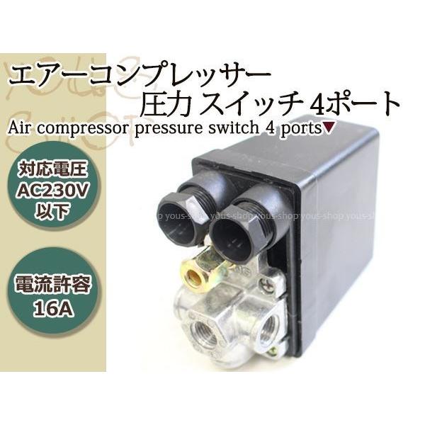 エアーコンプレッサー 圧力スイッチ 上プル 4ポート 175PSI、12バー