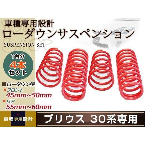 30 プリウス　ダウンサス　サスペンション　ローダウン カスタム　パーツ プリウス 30系 ローダウン サス/フロント45mm〜50mm/リア55mm