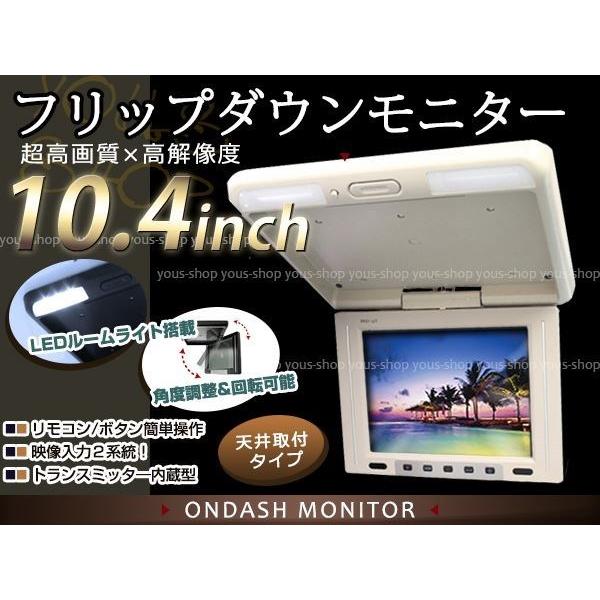 10.4インチ 高画質 大画面 液晶 フリップダウン モニター 2系統 後席 