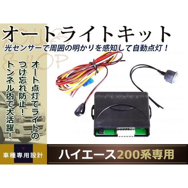 LIGHT:ON HIA053 オートライトシステム 200系ハイエース用 1〜5型対応】200系ハイエース専用 オートライト【ライトオン