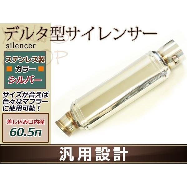 汎用品 デルタ型サイレンサー 差し込み口 60.5φ ステンレス シルバー