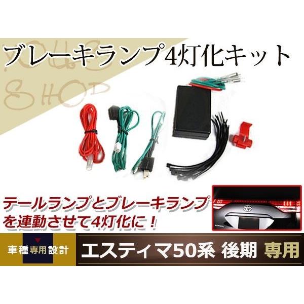 エスティマ50系 後期 純正テールランプ ブレーキ 4灯化キット : wheat