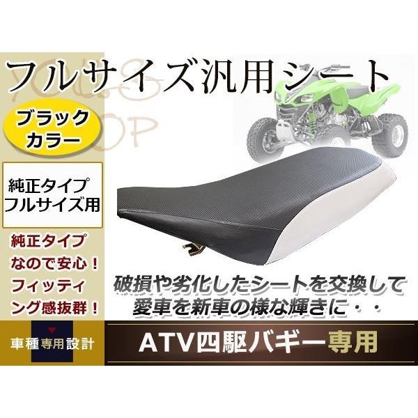 バギー カスタムシート ATV 四輪バギー 純正 タイプ フルサイズ バイク シート 本体 カスタム