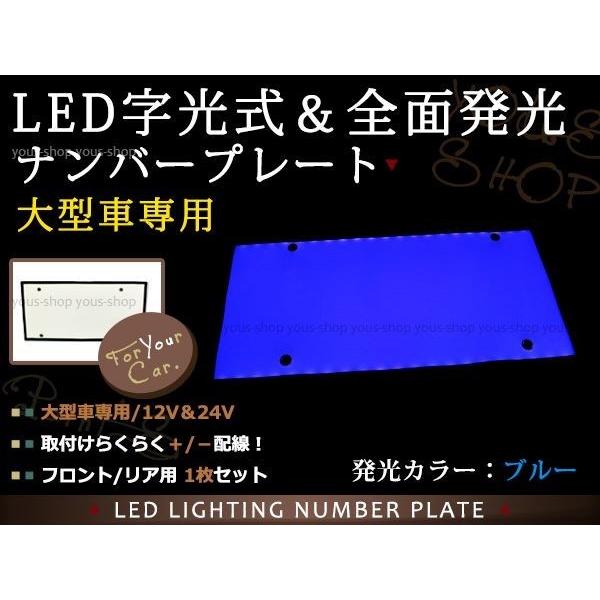 大型 LED 字光式ナンバープレート DC12V/24V兼用 薄型 青 1枚 トラック  