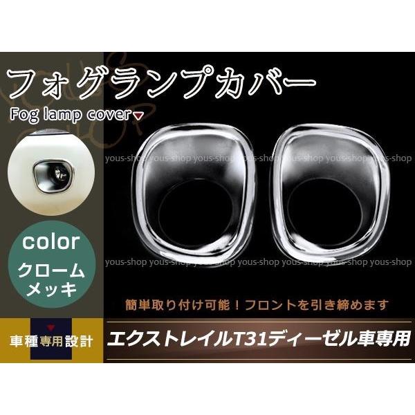 エクストレイル T31系 後期 ディーゼル車用 フォグランプカバー メッキ