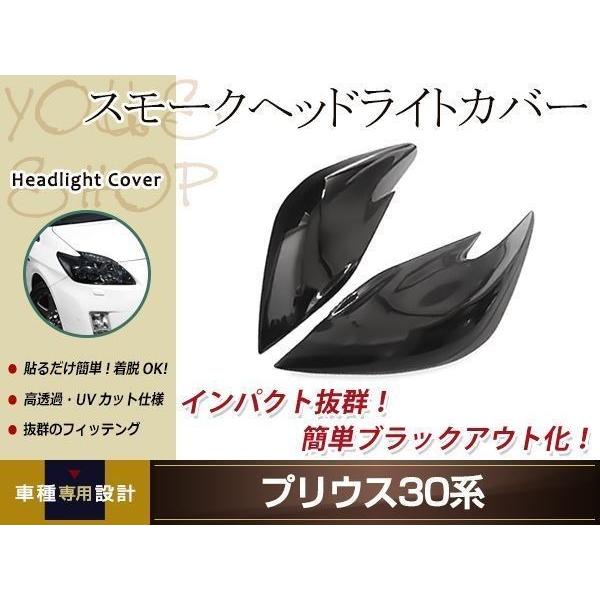 30前期プリウス　ヘッドライトスモークカバー 楽天市場】30プリウス前期用ヘッドライトカバー ライトスモーク