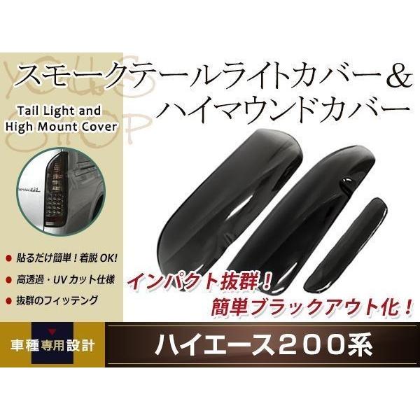 ハイエース 200系 スモーク テールランプカバー ハイマウント ハイエース 200系 スモーク テールランプカバー ハイマウント