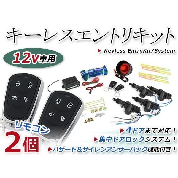 キーレスエントリーキット 集中ドア ロック Bリモコン ハザード 12V