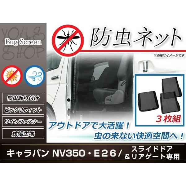 E26 キャラバン NV350 防虫ネット ラゲッジ スライドドア 虫除け アウトドア 車中泊 キャンプ テント 蚊帳 網戸 リア トランク リアゲート