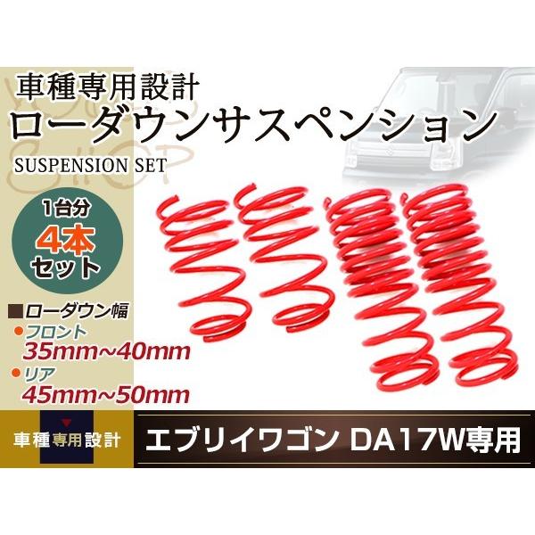 DA17W エブリィワゴン ダウンサス ローダウン サス フロント