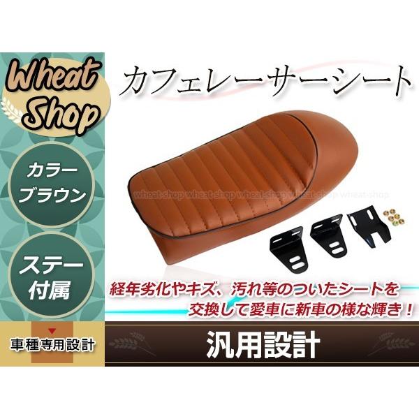 バイク カフェレーサー トラッカー シート ブラウン SR400 SR500 W400 W650 GB250 ST250 取付ステー付属 カスタム ヴィンテージ