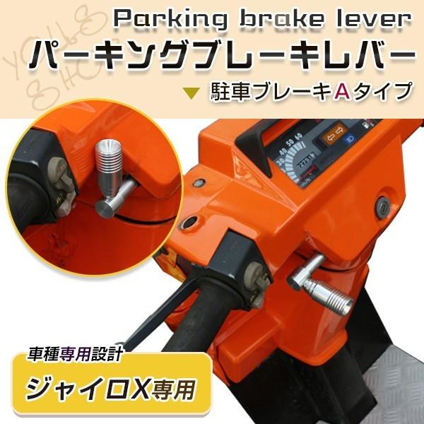 新品 ホンダ ジャイロX TD01 中期 後期 パーキングブレーキレバー