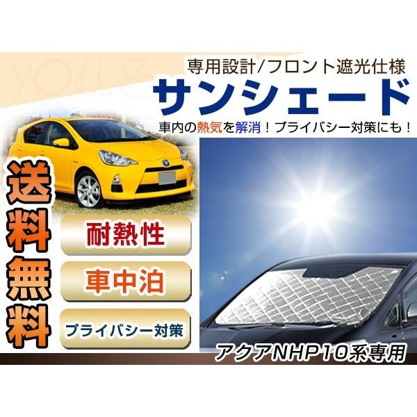 アクア Aqua Nhp10 H23 12 遮光フロント サンシェード 日よけ 日焼け 紫外線 Uvカット車上荒らし 盗難 防犯 目隠し 遮光 断熱 プライバシー W Wheat Shopping 通販 Yahoo ショッピング