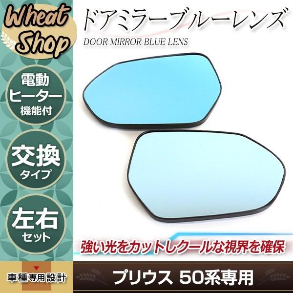 プリウス ZVW50系 ZVW51 ZVW55 プリウスPHV ZVW52 ドアミラー ブルー