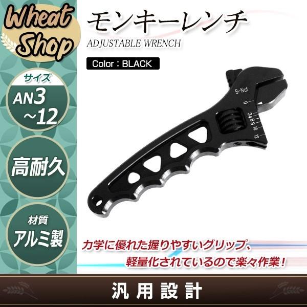 ブラック アルミ モンキーレンチ フィッティング AN12 AN10 AN8 AN6