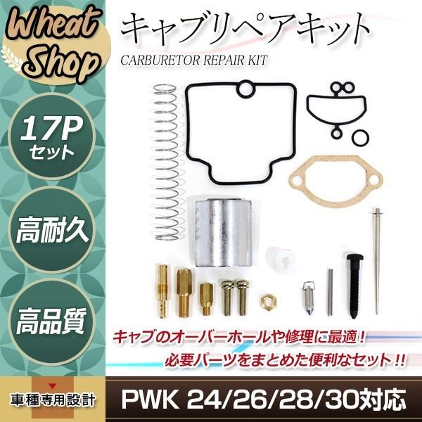 PWK 24 26 28 30 キャブレター オーバーホールキット バブ キャブ