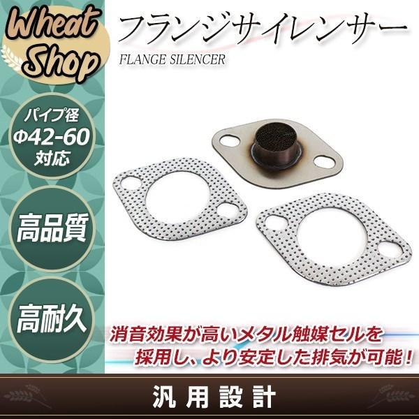 フランジサイレンサー メタル触媒セル付き フランジサイレンサー & ガスケット 2枚 凸