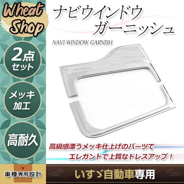いすゞ ギガ/NEWギガ/07ギガ/320フォワード メッキナビウィンドー2分割 いすゞ ギガ/NEWギガ/07ギガ/320フォワード メッキナビウィン