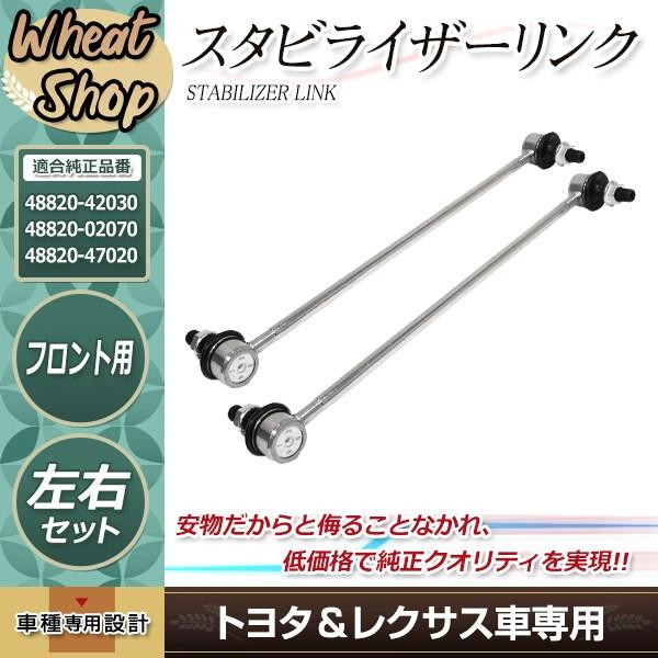 トヨタ プリウス ZVW30 2009.5〜2015.12 フロント用スタビリンク 参考