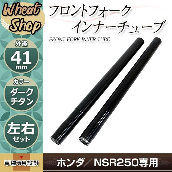 HONDA NSR250 MC21 MC28 STD SE SP フロントフォーク インナーチューブ