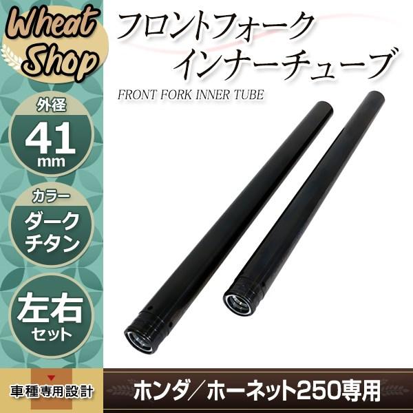 ホンダ ホーネット250 MC31 フロントフォーク インナーチューブ