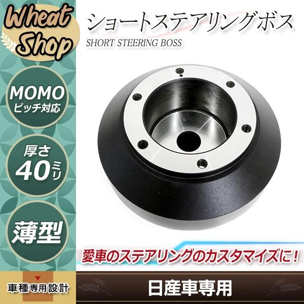 日産 ステアリングボス ショート Z33 Z34 フェアレディZ E11 E12 日産 ステアリングボス ショート Z33 Z34 フェアレディZ E11 E12