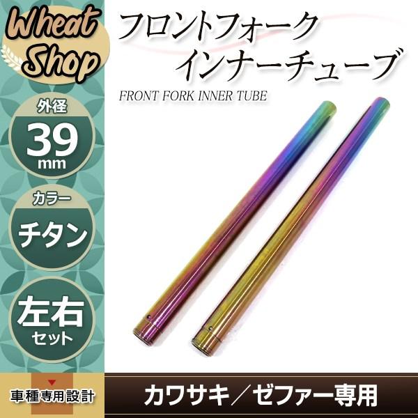ゼファー400 ゼファー550 インナーチューブ 左右セット 39mm 管理Y4 1828080464.jpg