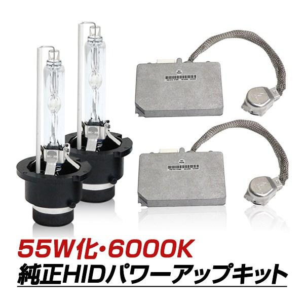D2R 35W→55W化 純正交換 パワーアップ バラスト HIDキット 車検対応  