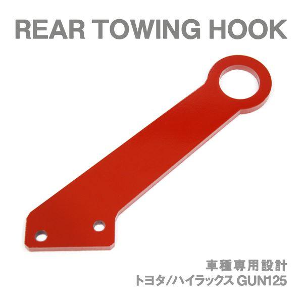 Б 車種専用設計 トヨタ ハイラックス GUN125 前期 後期 牽引