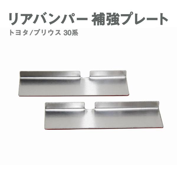 Б 送料無料 リアバンパー 補強プレートトヨタ プリウス ZVW30 30系