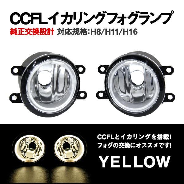 Б 純正交換 イカリング ダイハツ  ミラココア H24.4〜H26.7 L675/685S フォグランプ イエロー/黄 H8 H11 H16 バルブ対応