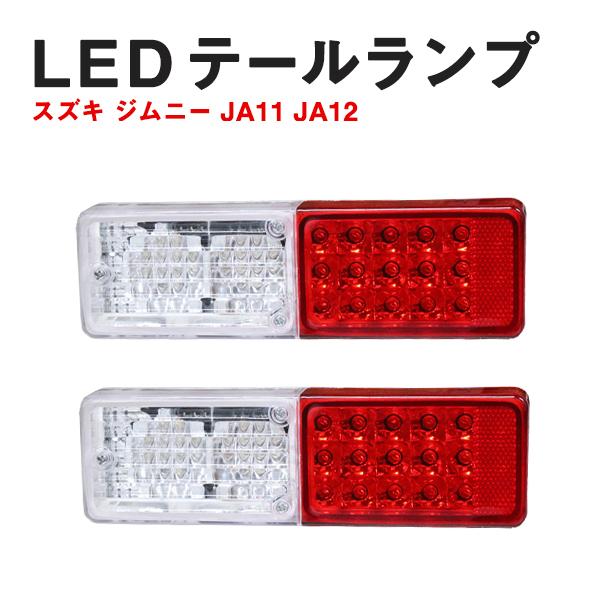Б SUZUKI スズキ ジムニー JA11 JA12 JA22 フル LED テールランプ 110発 リフレクター テールライト クリスタルレンズ レッドコンビ 社外