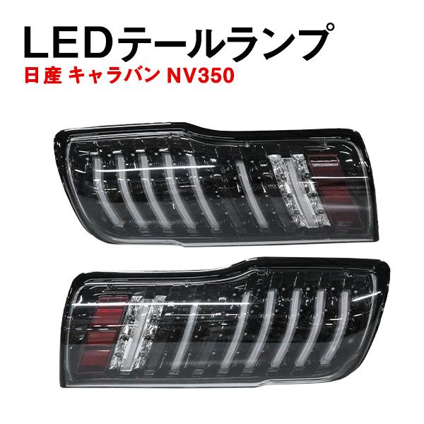 Б 日産 NV350 キャラバン バン CS4 E26/CW4 E26/CW8 E26/E26系 LED