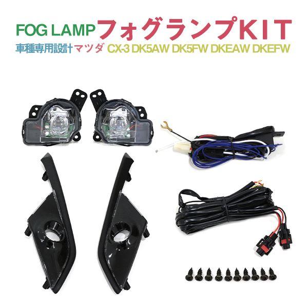 Б マツダ CX-3 DK5AW DK5FW DKEAW DKEFW H27.2〜 専用設計 フォグランプ フォグ キット リレースイッチ付 後付け フォグカバ