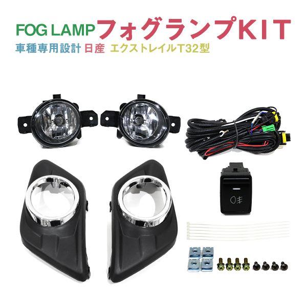 Б 日産 エクストレイル X-TRAIL T32 NT32 前期 H25.12〜H29.9 フロント フォグランプ フォグ セット リレースイッチ 後付け カバー 左右