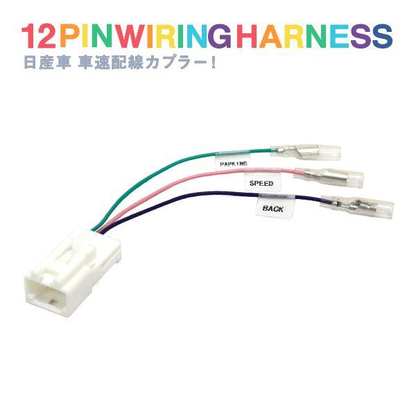Б 日産 新品 リーフ ZE1 車速配線カプラー 12ピン カーナビ パーキング