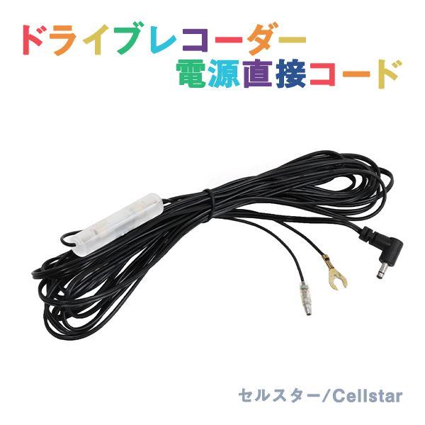 セルスター　ドラレコ　CS-54FH 常時電源コードセット 楽天市場】セルスター CS-54FH + GDO-10 前後2カメラ ドライブ