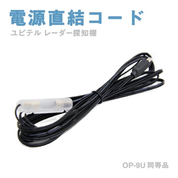 Б 【アクセサリー系端子から直接電源をとる】 ユピテル 電源直結コード