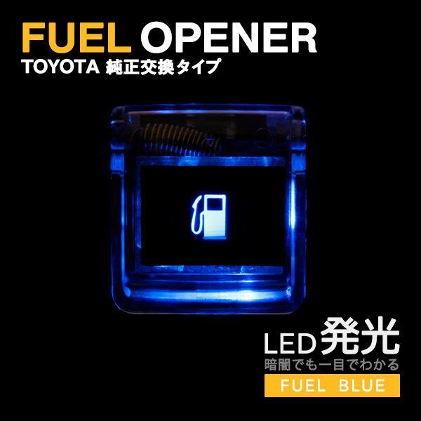 Бフューエル オープナー LED 発光 ライト ハイエース 200系 TRH/KDH2
