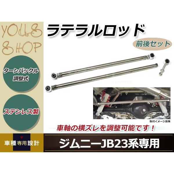 ジムニー JB23W ターンバックル式 強化ラテラルロッド 前後2本セット ターンバックル式 強化ラテラルロッド 前後2本セット ステンレス製