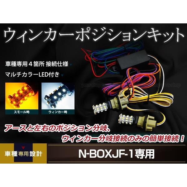 Nボックス　JF5 JF6 ウィンカーポジションキット N-BOX JF1/JF2 マルチウインカーポジションキット 12V車用 片側