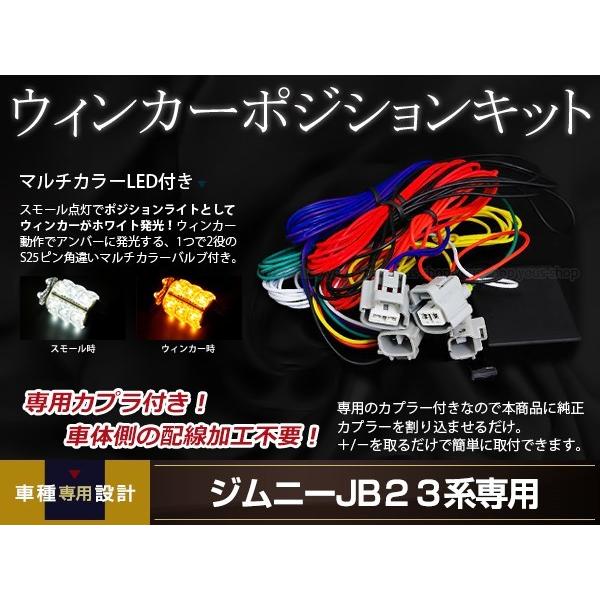 ジムニー JB23 マルチウインカーポジションキット 12V車用 片側18連