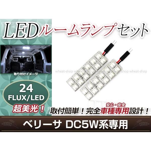 純正交換用 LEDルームランプ マツダ ベリーサ DC5W ホワイト 白 2Pセット フロントランプ ルーム球 車内灯 室内
