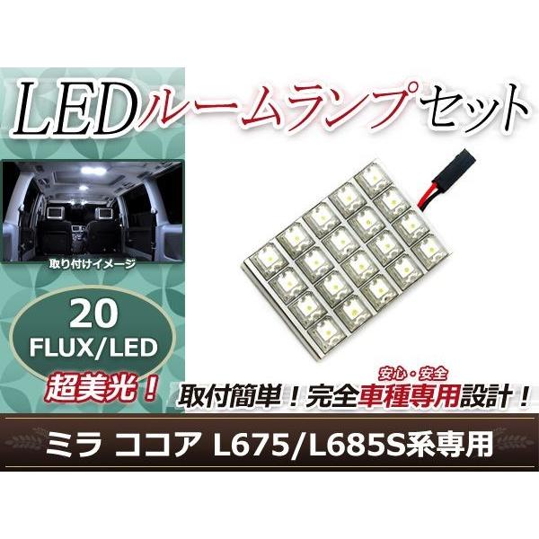 純正交換用 LEDルームランプ ダイハツ ミラ ココア L675S ホワイト 白 1Pセット センターランプ ルーム球 車内灯 室内